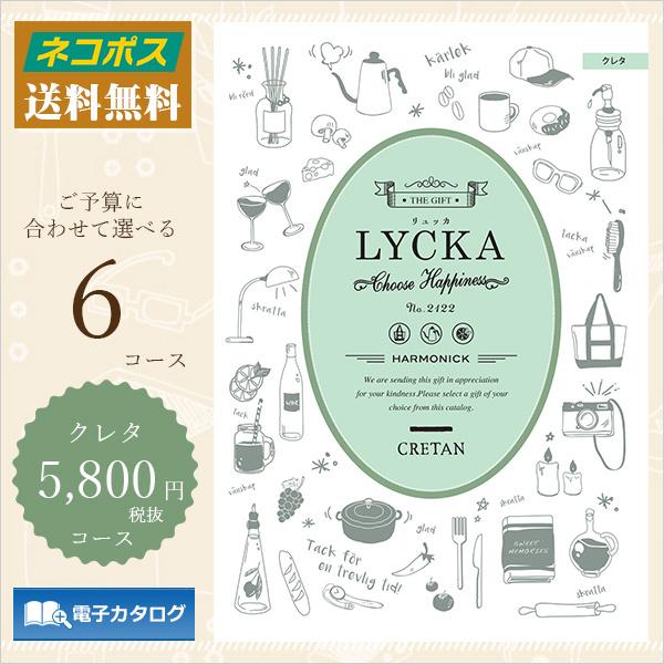 カタログギフト おしゃれ 出産祝い 結婚祝い おススメ 内祝い お返し 内祝 プレゼント お祝い 贈り物 人気 カタログ ギフト リュッカ 5800円 クレタ Lycka Hhtg Lyka Crete 北海道のちいさなギフト屋さん 通販 Yahoo ショッピング