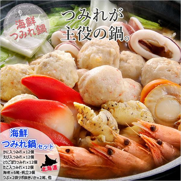 限定価格セール 北海道 海鮮 つみれ鍋 かに入つみれ えび入つみれ とりごぼうつみれ たこ入つみれ 海老 帆立 つぶ ツボ抜きいか おうちごはん 人気 グルメ お取り寄せ 楽天市場 Cepici Gouv Ci