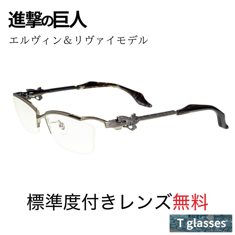 進撃の巨人 エルヴィン＆リヴァイモデル コラボ眼鏡 メガネフレーム
