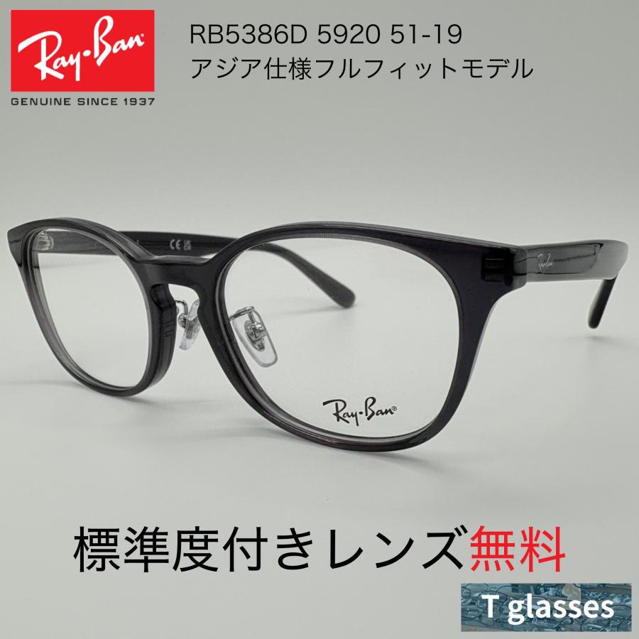Ray-Ban（レイバン） レイバン/Ray-Ban RB5386D 5920 51-19 メガネ