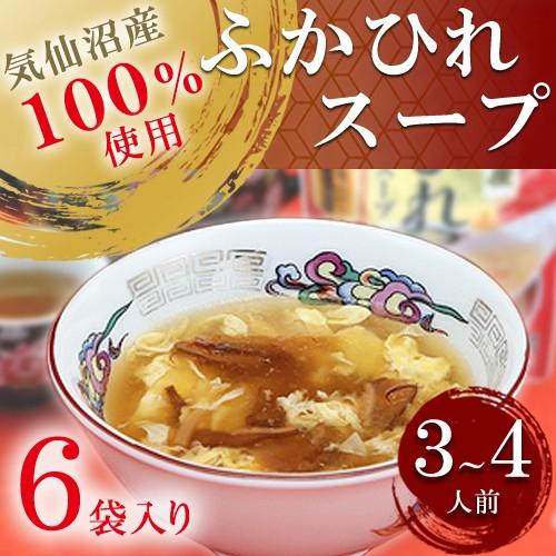 気仙沼ほていのふかひれスープ200g×6袋入 三陸気仙沼産ふかひれ [包装