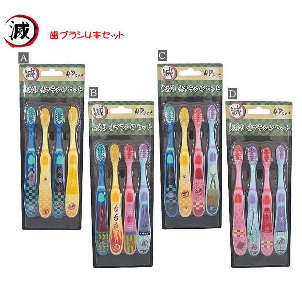 鬼狩り 歯ブラシ４本セット ハミガキ セット 人気 キャラクター イベント 子ども会 おまけ ギフト 誕生日プレゼント 鬼 滅 刀 お箸 食器 男の子 女の子 Ps 4kc ハッピーランド Yahoo店 通販 Yahoo ショッピング
