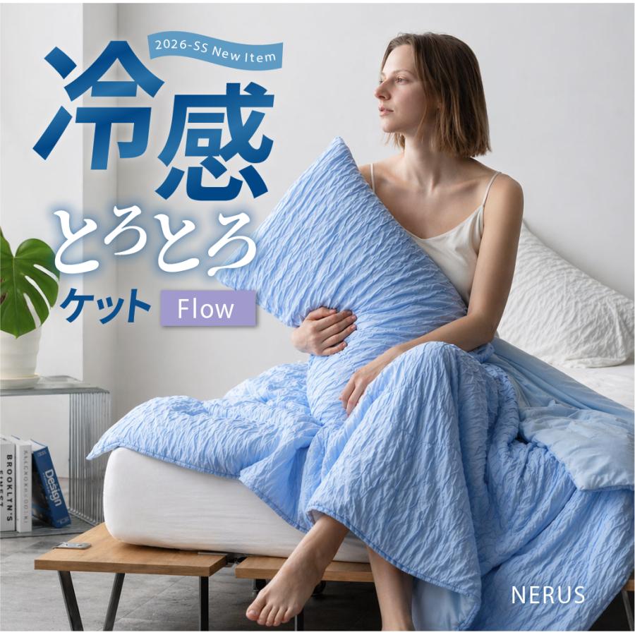 新商品 NERUS 冷感 とろとろケット Flow タオルケット 夏布団 洗える