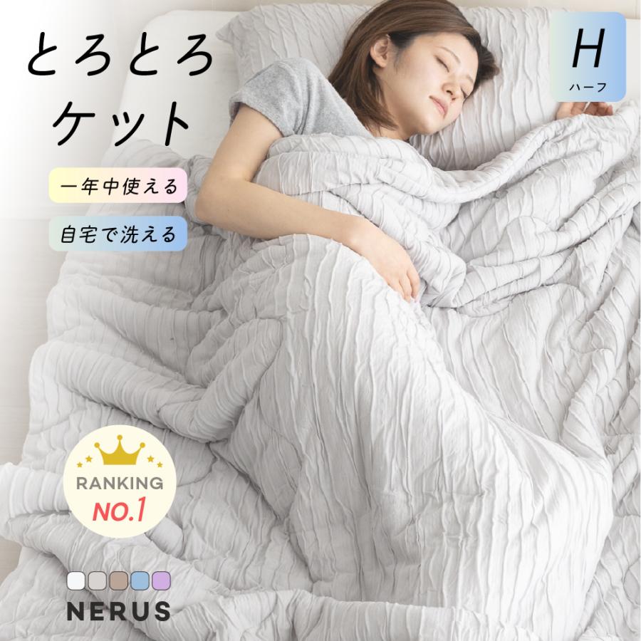NERUS [ハーフ] 正規品 とろとろケット 洗える 掛け布団 タオルケット