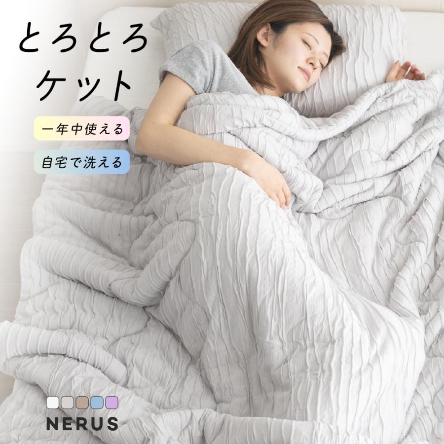 NERUS 正規品 とろとろケット 洗える 掛け布団 タオルケット