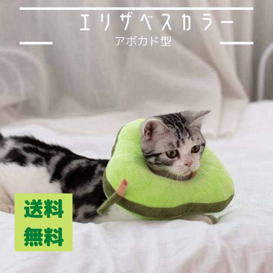 エリザベスカラー 猫 犬 傷舐め防止 アボカド 傷口保護 手術後のケア