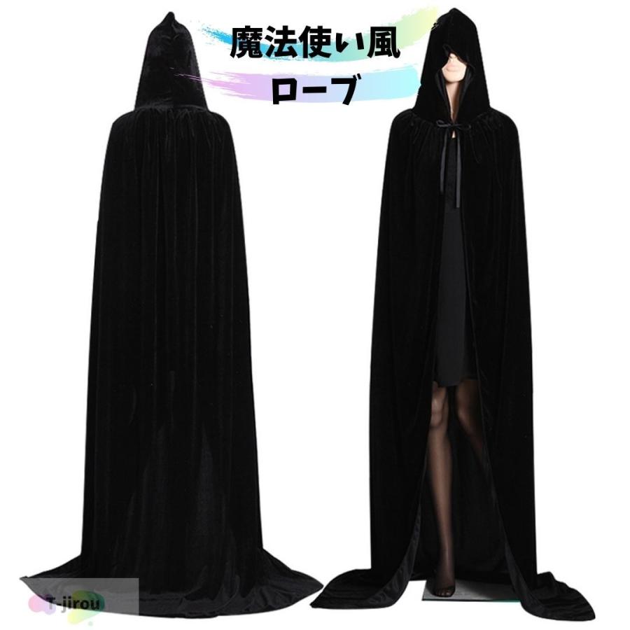 魔法使い風 ローブ 黒いローブ マント ブラック 140cm クローク ハロウィン 仮装 魔術師 死神 怪しげ コスチューム