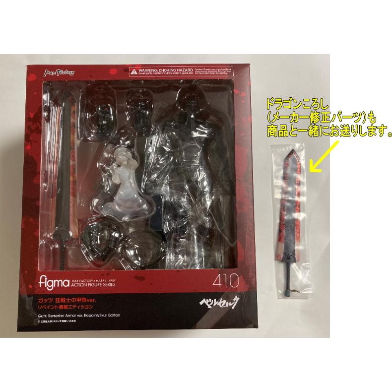 好評 ドラコンころし 修正パーツ 付属 新品 Figma ベルセルク ガッツ 狂戦士の甲冑ver リペイント髑髏エディション 送料無料 Www Kmhsystems Com