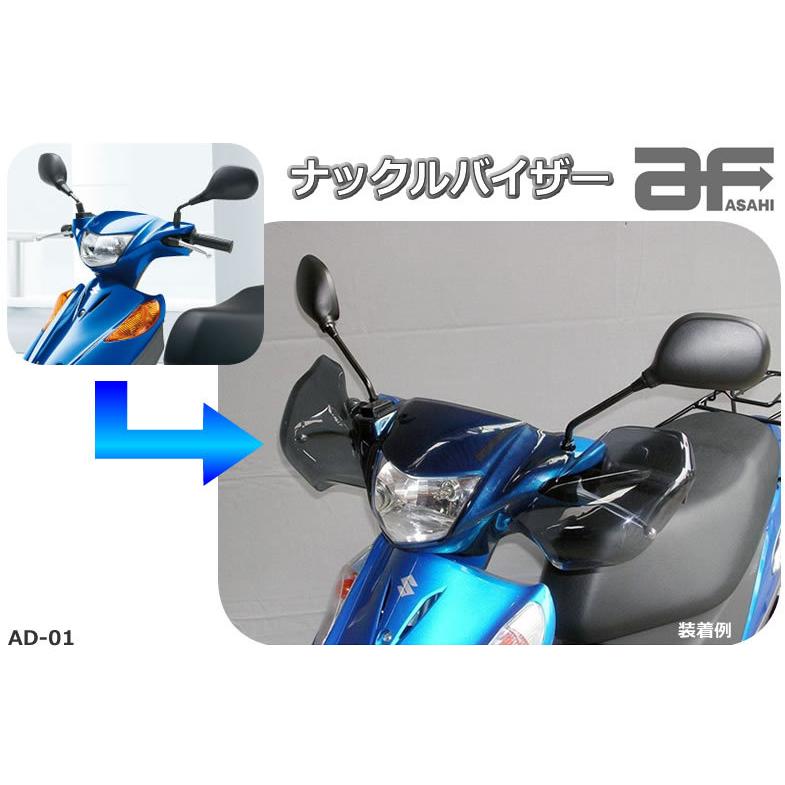 旭風防 af　AD-01 ナックルバイザー スズキ アドレスV125/125G  611288｜t-joy