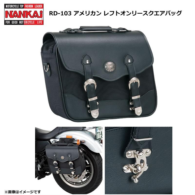 【ポイントアップ】NANKAI（ナンカイ） アメリカン レフトオンリースクエアバッグ RD-103