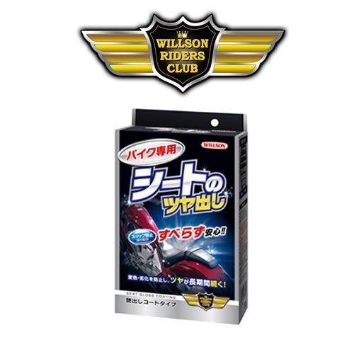 専用品 WILLSON（ウィルソン） WILSON（ウィルソン） バイク専用 シートのツヤ