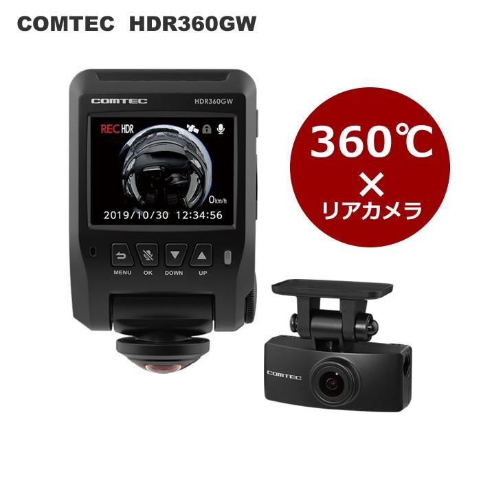 COMTEC（コムテック）360度+リヤカメラ搭載ドライブレコーダー　HDR360GW｜t-joy