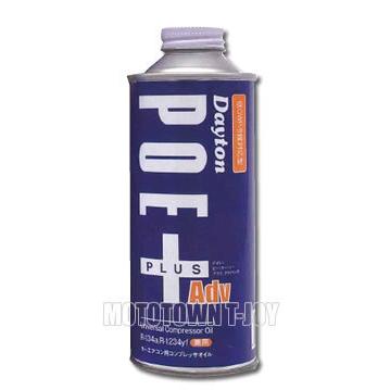 DAYTON POE + ADV デイトン カーエアコン用コンプレッサーオイル 250ml  544-2700｜t-joy