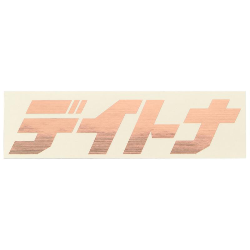 Daytona デイトナ バイク ステッカー ブランドロゴ Daytona デイトナ 抜き文字 125 35mm ヘアラインカッパー 2輪 4輪用品のショップt Joy 通販 Paypayモール