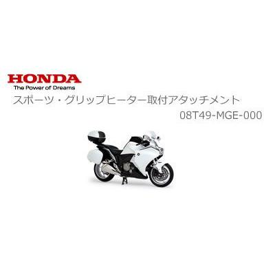 Honda ホンダ 純正 Vfr10f スポーツ グリップヒーター取付アタッチメント 08t49 Mge 001 2輪 4輪用品のショップt Joy 通販 Paypayモール