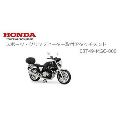 Honda ホンダ 純正 Cb1100 スポーツ グリップヒーター取付アタッチメント 08t49 Mgc 000 2輪 4輪用品のショップt Joy 通販 Paypayモール