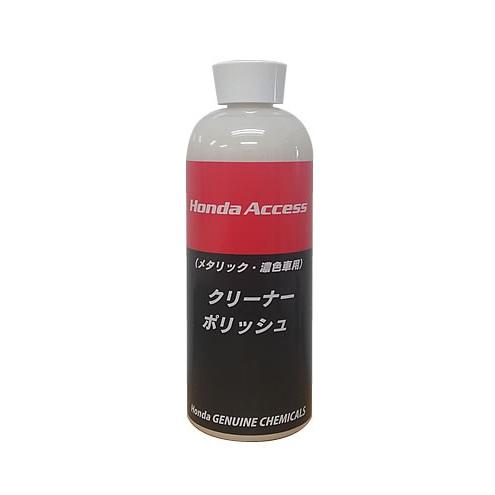 ホンダ（HONDA） 純正 クリーナーポリッシュ（メタリック、濃色車用