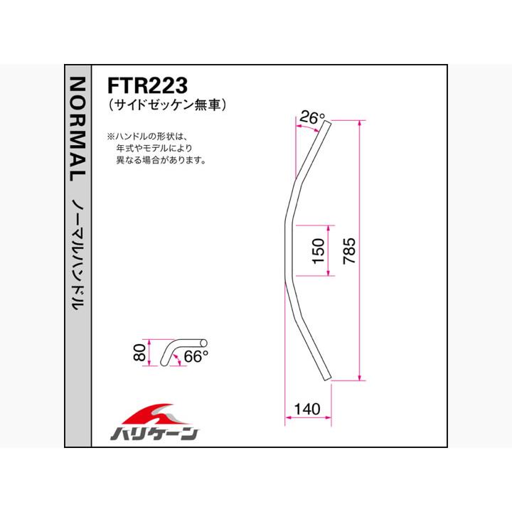 HURRICANE（ハリケーン） ヨーロピアン3型 ハンドルSET FTR223（00-16