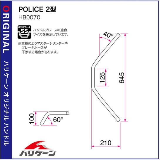 【ハリケーン】Φ7/8インチ ハンドル バー　POLICE 2型　ブラック　HB0070B｜t-joy｜02