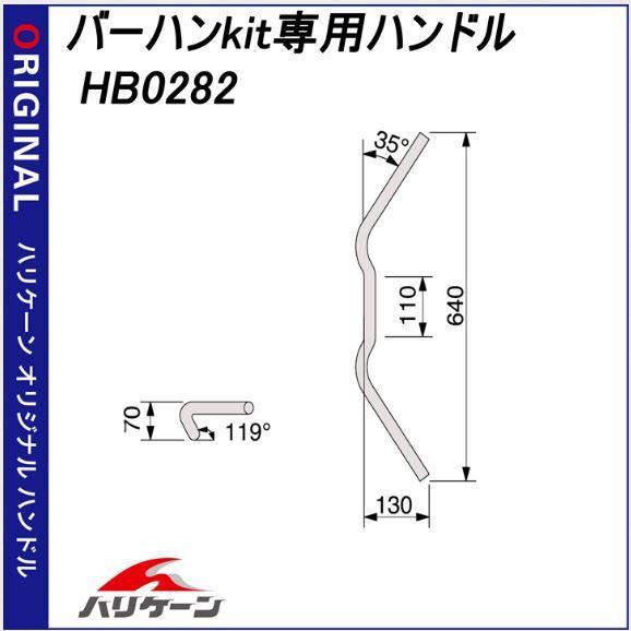 ハリケーン バーハンドルkit クロームメッキ＆シルバー(フルステンレス