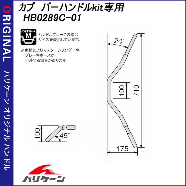 ハリケーン ハンドルkit スーパーカブ90 HBK528-01 : 2輪・4輪