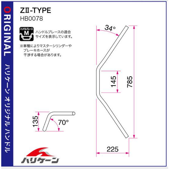 ハリケーン ZII-TYPE ハンドルkit (ステンレスブレーキホース