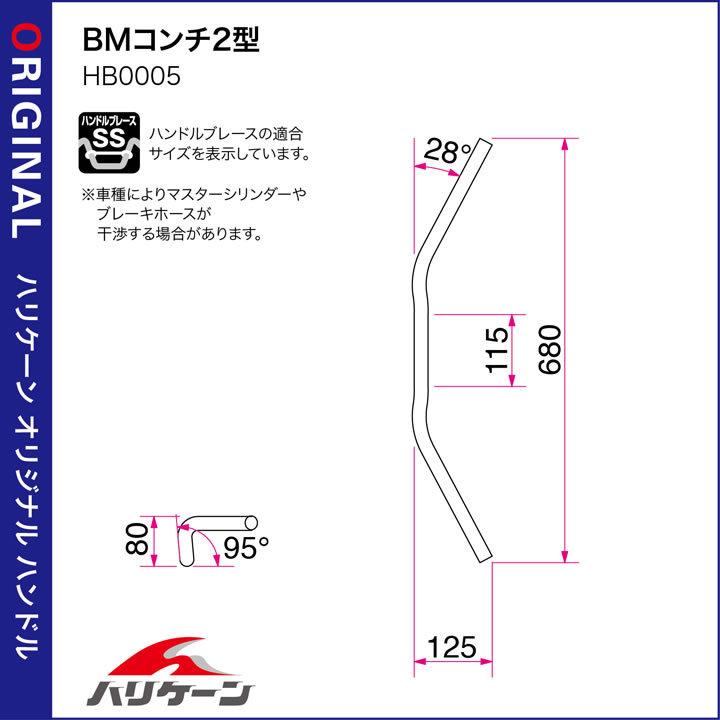 ハリケーン BMコンチ2型 バーハンドルkit ブラック(フルステンレス