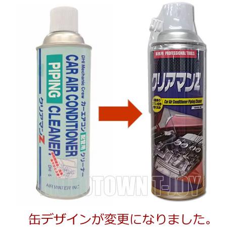 カーエアコン配管内の徹底洗浄に！クリアマンZ エアコン用配管洗浄