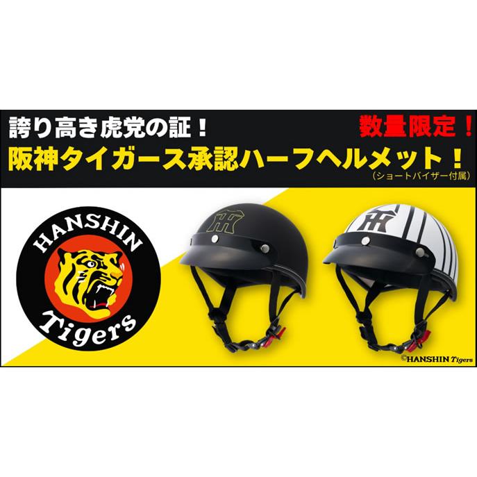 阪神タイガース　ヘルメット 阪神タイガース｜バイクヘルメットならマルシン工業株式会社
