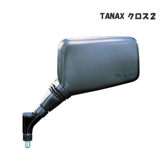 TANAX（タナックス） （タナックス）クロス2ミラー AJ-8L、AJ-8R、AJ 