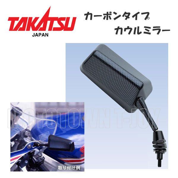 TAKATSU （タカツ）1586・1587 カーボンタイプカウルミラー : 2輪・4輪