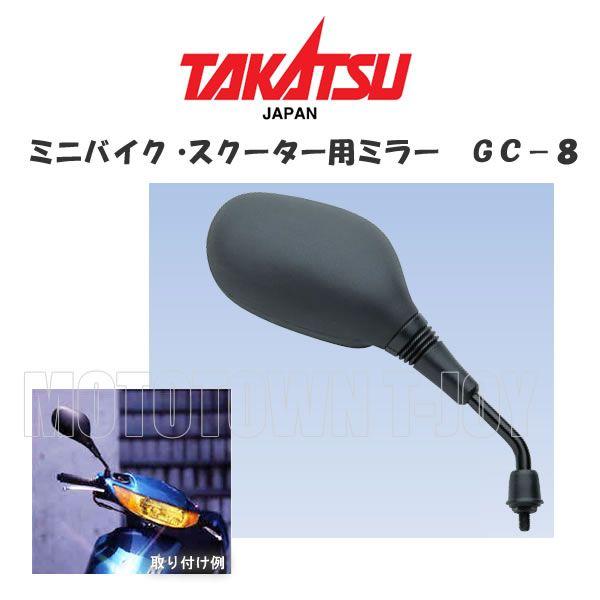 TAKATSU （タカツ）1584・1585　ミニバイク・スクーター用ミラー　GC-8｜t-joy