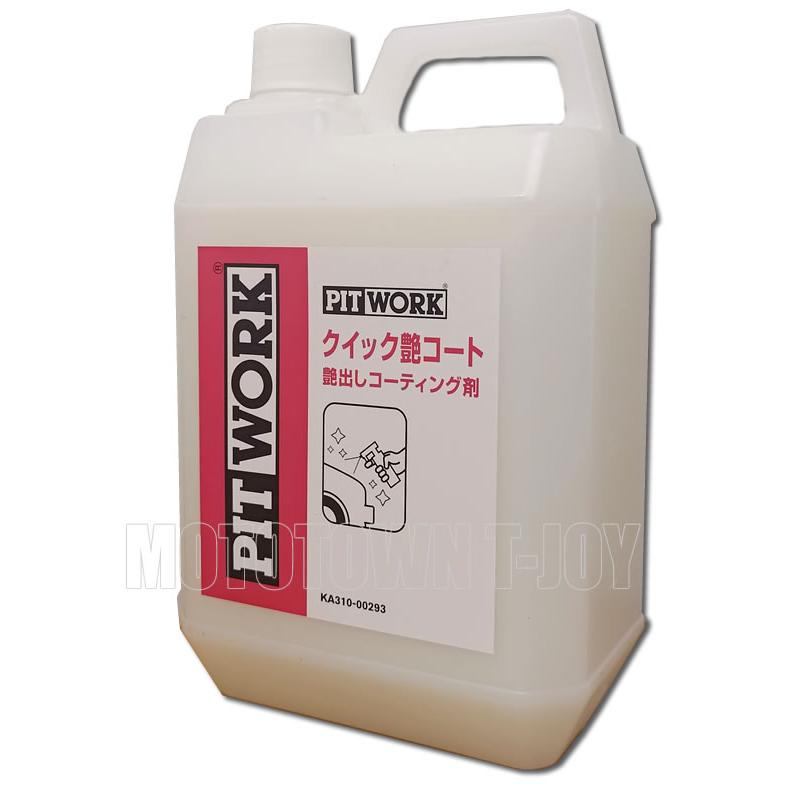 日産 PITWORK(ピットワーク) クイック艶コート 2L KA310-00293