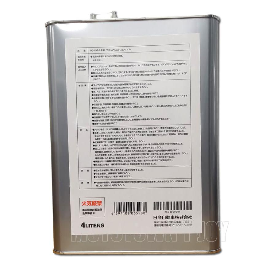 メンテナンス NISSAN Mission Oil BNR34 SPECIAL 日産（NISSAN） ニッサン純正オイル R34 GT-R専用ミッションオイル