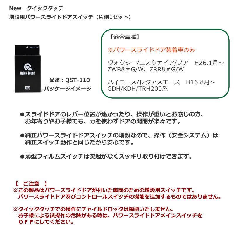 NEWクイックタッチ QST-110 ノア、ヴォクシー、ハイエース 増設