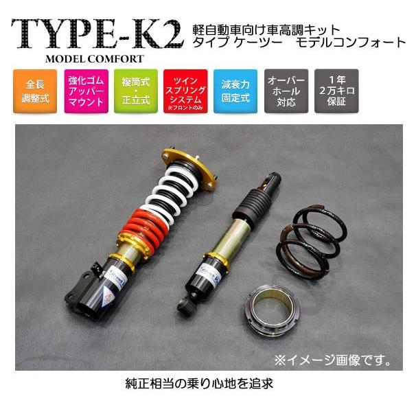 捧呈 辰巳屋興業 車高調 ストリートライド TYPE-K2 減衰固定ミラ ココア SR-D504-2 Street Ride TYPE-K2 SR-D404ダイハツ L685S ミラココア用 車高調整式サスペンションキット