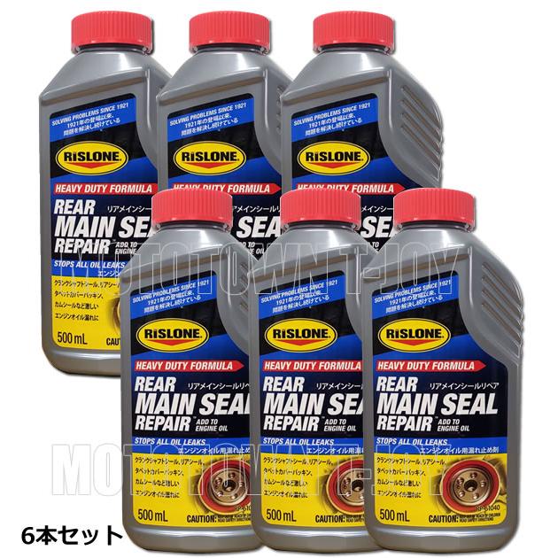 RISLONE エンジン修理剤 & リアメインシール修理剤 500ml×2本
