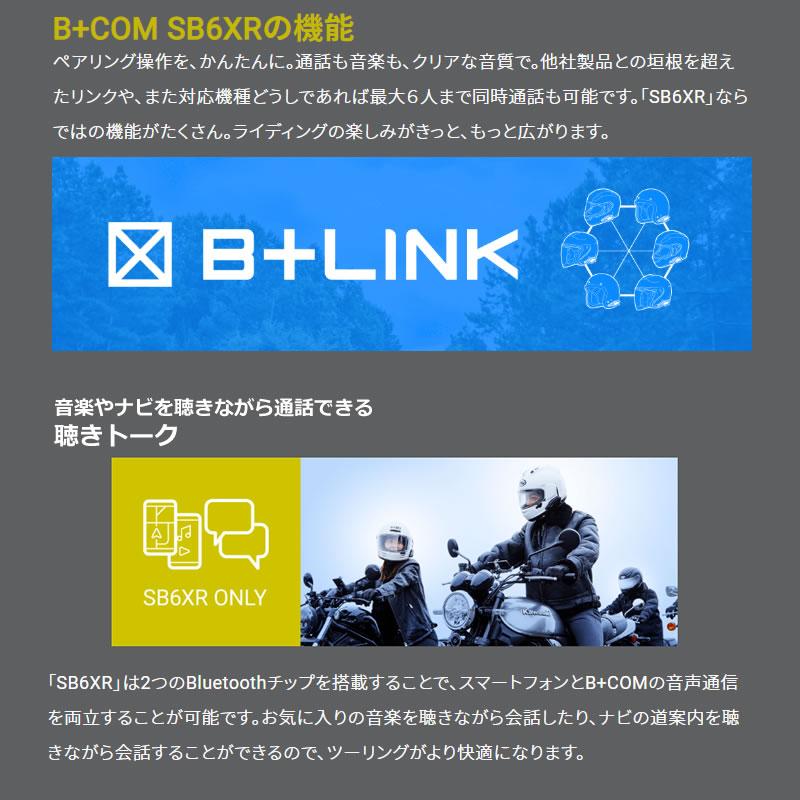 即出荷 B+COM SB6XR 2個入 ペアユニット ブルートゥース インカム6人