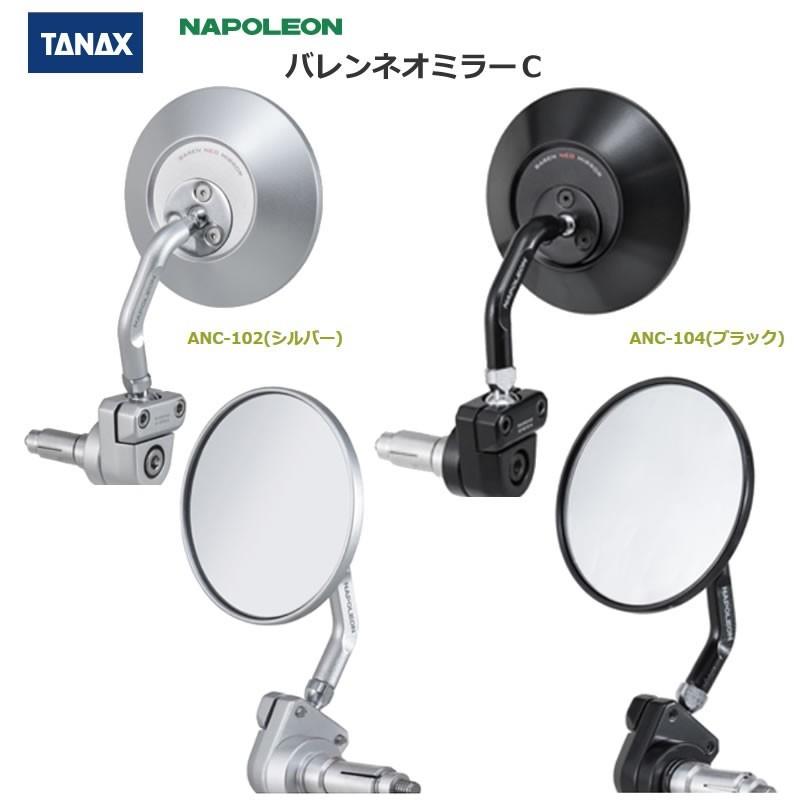 TANAX（タナックス） （タナックス）ナポレオン バレンネオミラーC