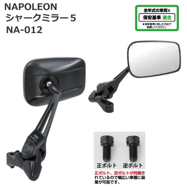 TANAX（タナックス） NA-013 ナポレオン シャークミラー6 : 2輪・4輪