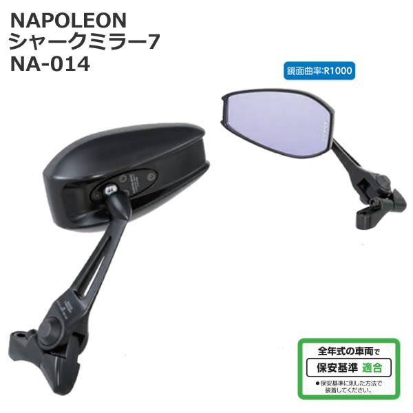 タナックス TANAX ナポレオン NA-014 シャークミラー7（２本セット） TANAX（タナックス） NA-014 ナポレオン シャークミラー7 : 2輪・4輪