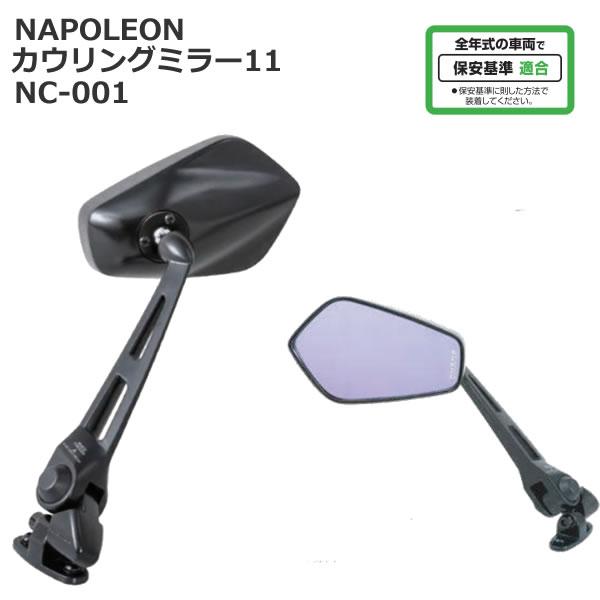 ナポレオン カウリングミラー ロングステー ブルーミラー 楽天市場】☆TANAX タナックス NAPOLEON ナポレオン NC-003