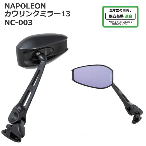 タナックス　ナポレオンカウリングミラー絶版 TANAX（タナックス） NC-003 ナポレオン カウリングミラー13 (ロング