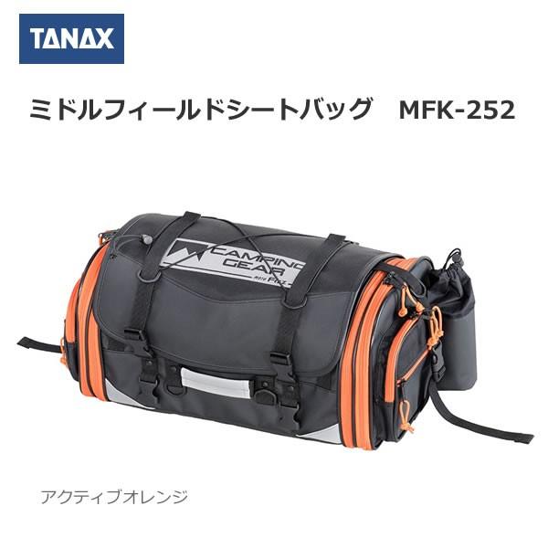 TANAX タナックス 56％以上節約 ミドルフィールドシートバッグ MFK-252 2021人気新作 アクティブオレンジ