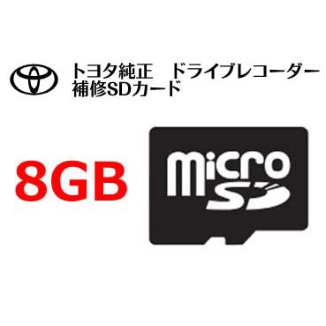 トヨタ（TOYOTA） トヨタ純正ドライブレコーダー 専用 SDカード 086A4