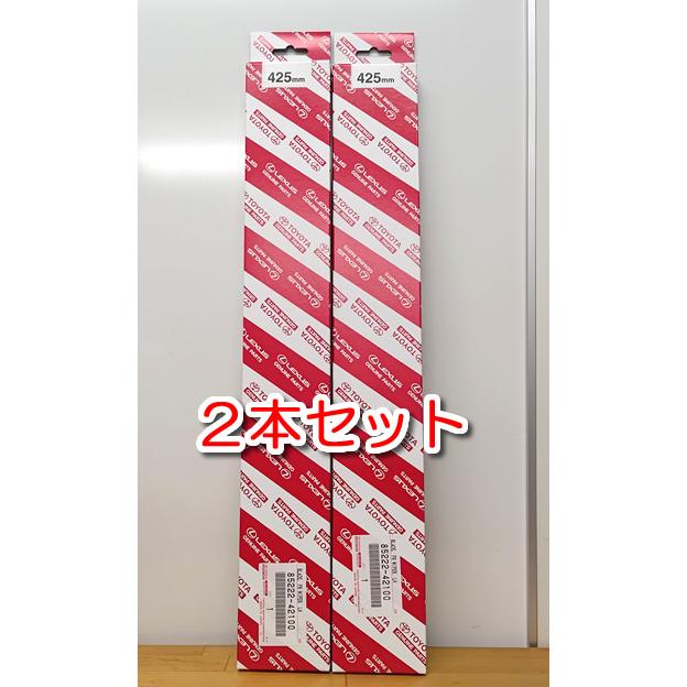 トヨタ（TOYOTA） レクサス純正 エアロワイパー 425mm 2本セット 85222