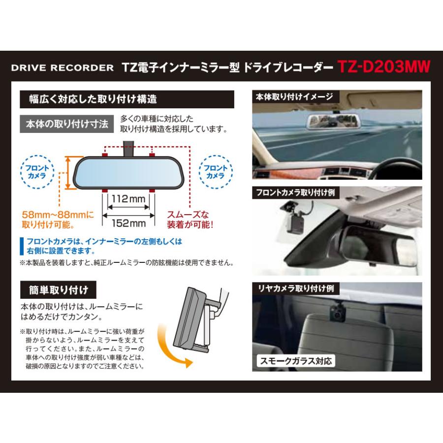 【日本製/3年保証】TZ 電子インナーミラー型 ドライブレコーダー 2カメラタイプ（フロント+本体+リヤ）　TZ-D203MW　V9TZDR401 (トヨタのオリジナルブランド)｜t-joy｜08