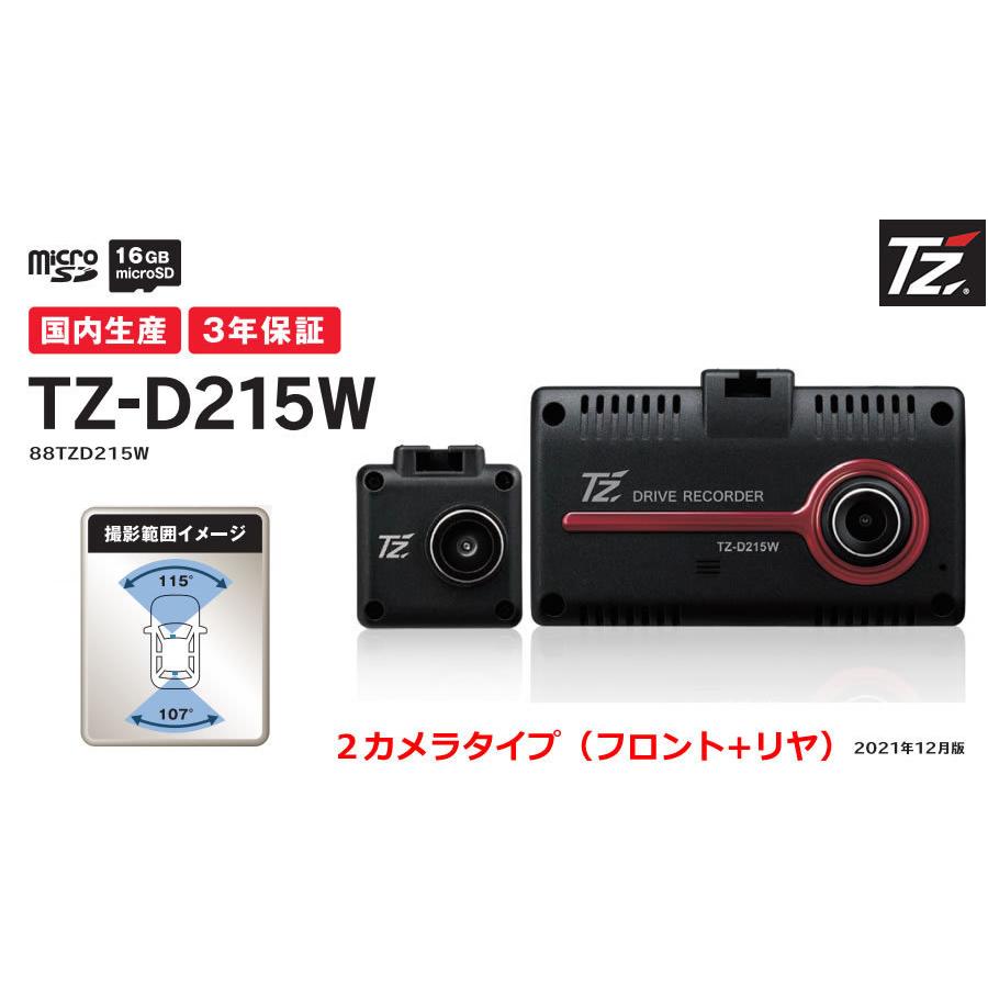 品質保証 まとめ買い 日本製 3年保証 TZドライブレコーダー 2カメラタイプ フロント+リヤ TZ-D215W 88TZD215W トヨタのオリジナルブランド karage.tv karage.tv