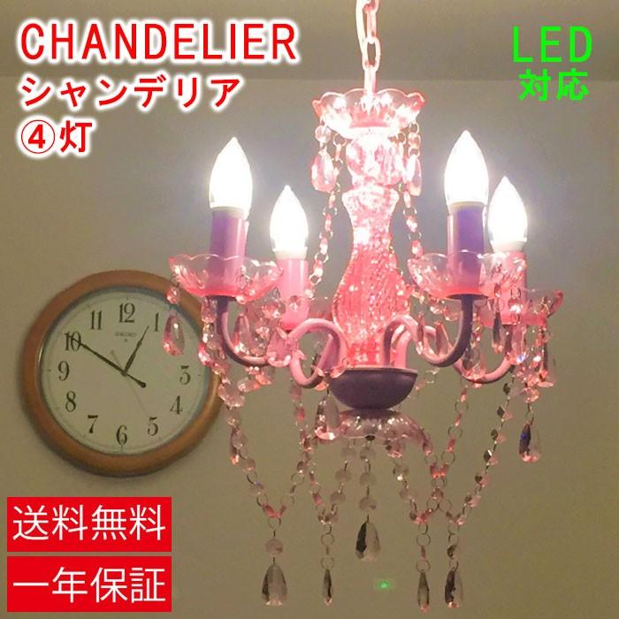 シャンデリア ピンク ホワイト  4灯　｜t-lighting