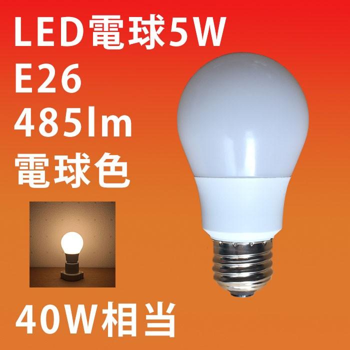 LED電球 E26 5W 485lm 40W相当 電球色 : T-LIGHTING - 通販 - Yahoo